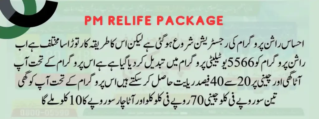 Wazir E Azam Relief Package
