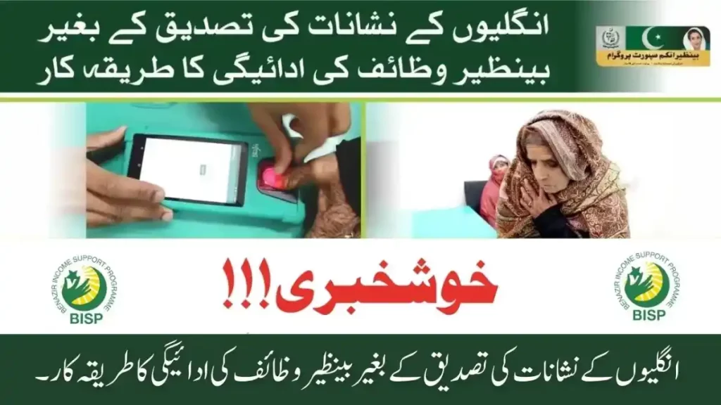 BISP Payment Receive Without Biometric Verification