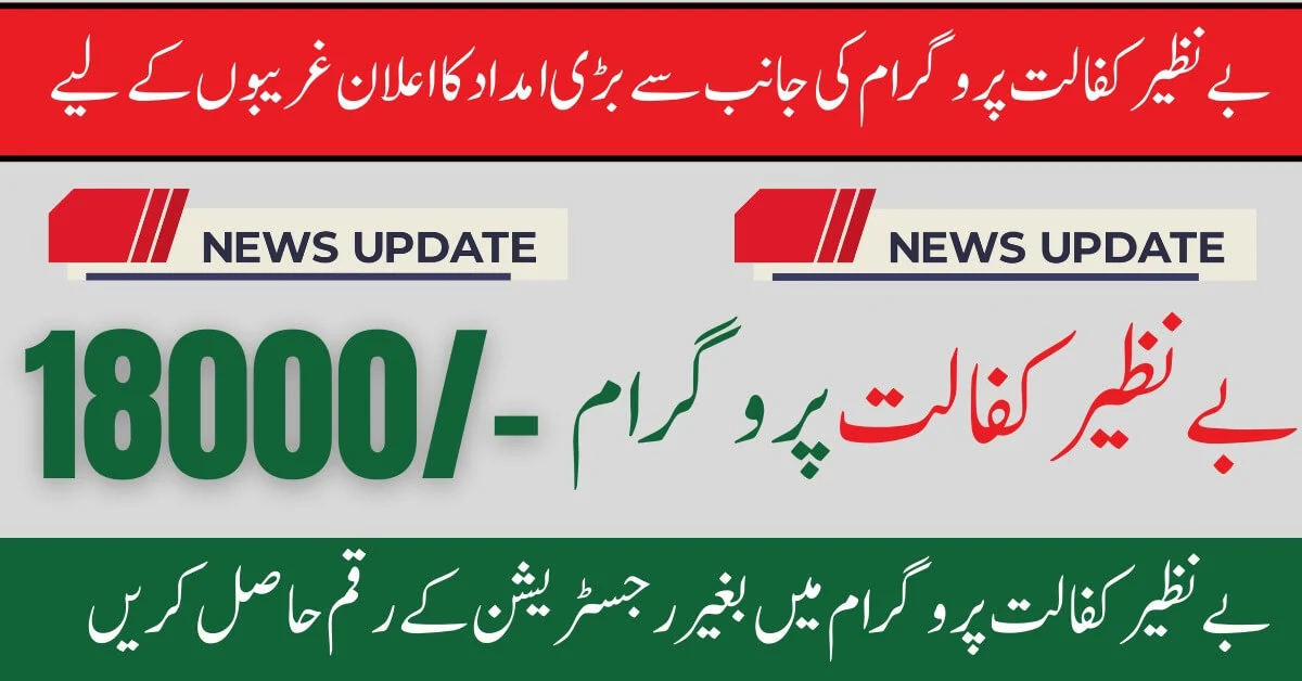 Government Of Pakistan Launch New 18000 Benazir Kafalat Program 