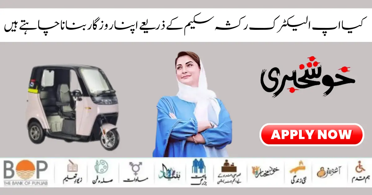 Punjab Govt Maryam Nawaz Launch 25000 E Rickshaws Scheme 2024