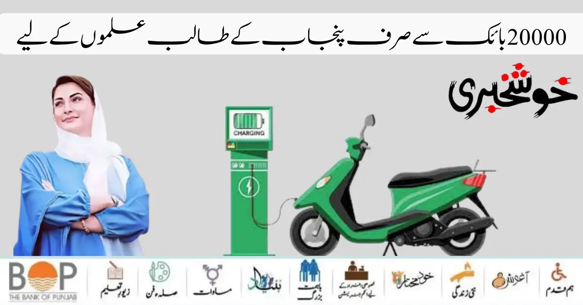 Maryam Nawaz Sharif Launch 20000 Bike Scheme Start For Student 