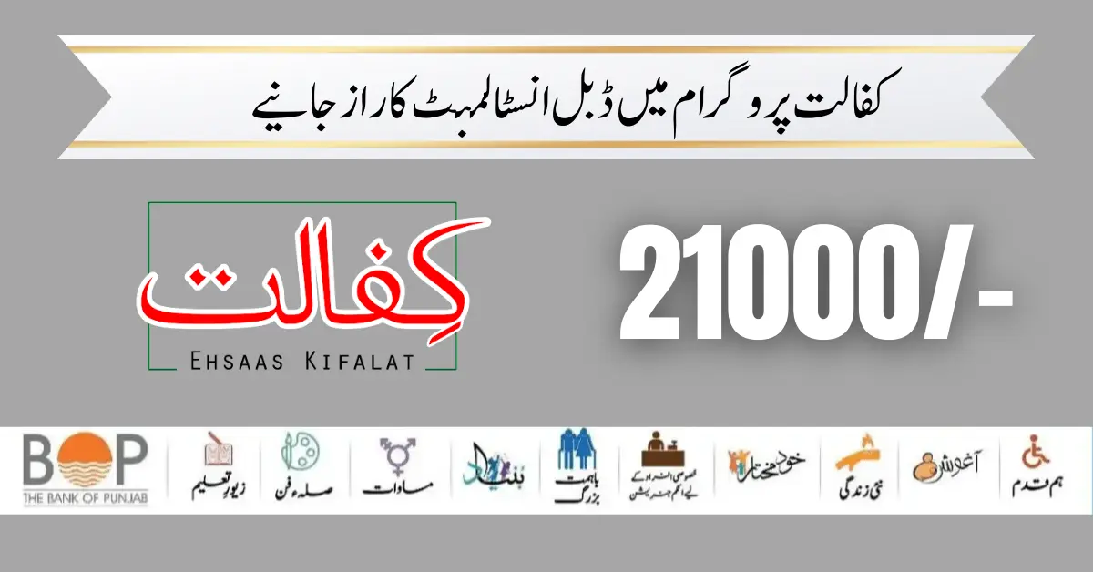 Ehsaas Kafalat Program Double Installment 21000 Start March 2024 