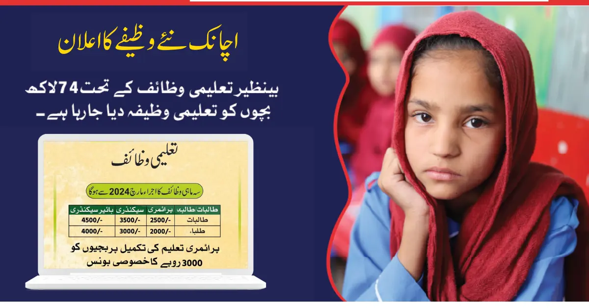 Ehsaas Taleemi Wazaif 9000 Online Registration Start March 2024 