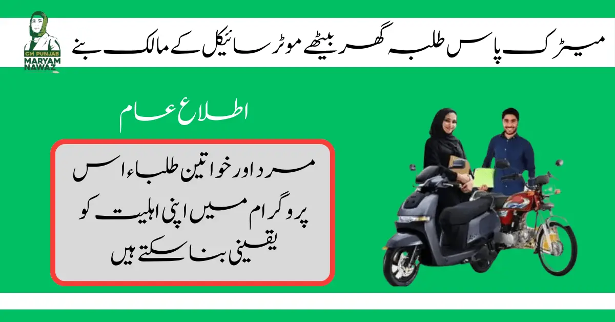Government of Punjab Launch Moter Bike Scheme For Student 