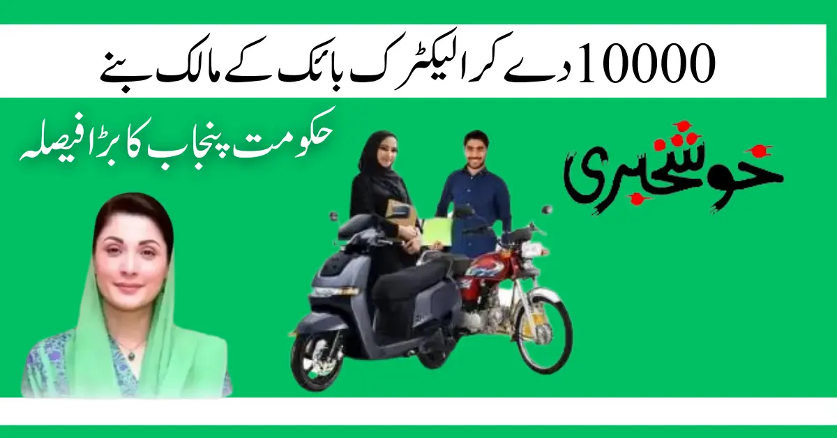 Government Of Punjab New Bike Scheme Launch Date & Payment Details 