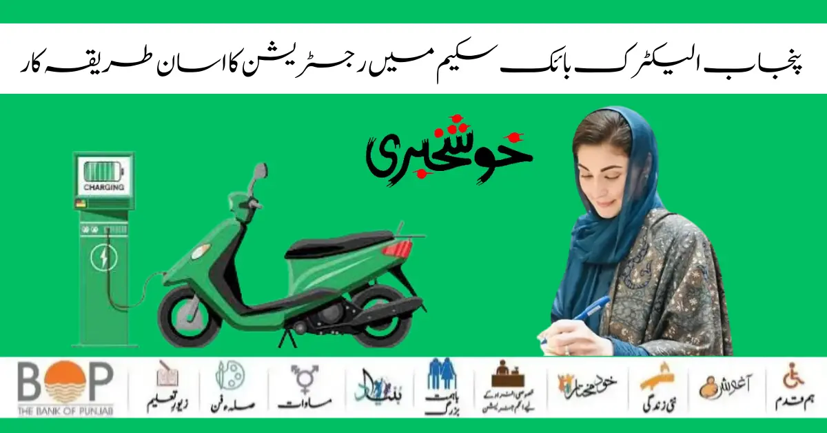 Maryam Nawaz Electric Bike Scheme Simple Process Registration Method 