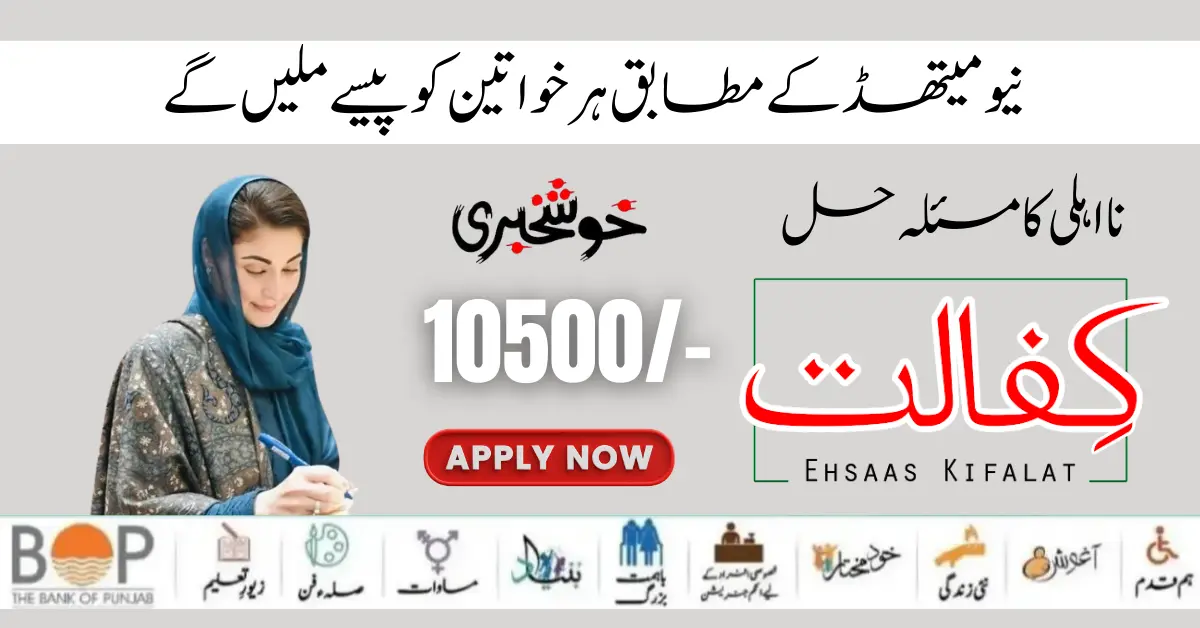 How To Get New Payment 10500 Benazir Kafaalat Through BISP Tehsil Office  