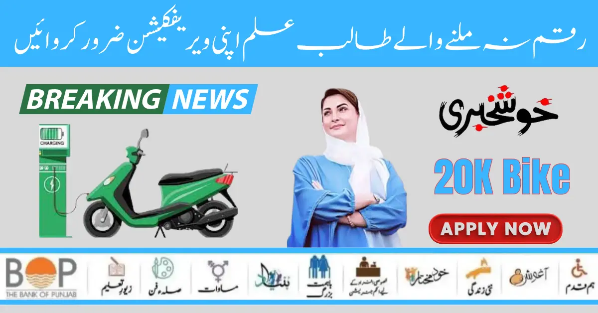 Maryam Nawaz Sharif Announces Bike Scheme For Students 2024 