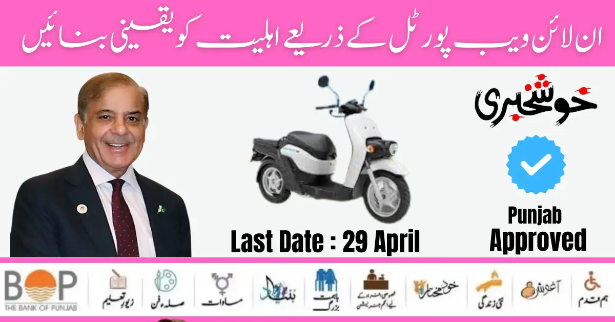 Apply Now! Punjab Bike Scheme Online Registration Form Last Date: 29 April 