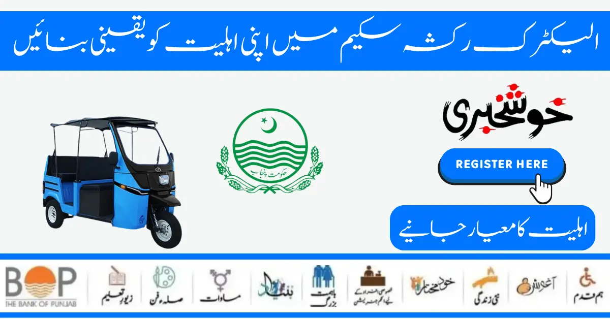 Maryam Nawaz Launch E-Rickshaw Scheme In Punjab People 2024