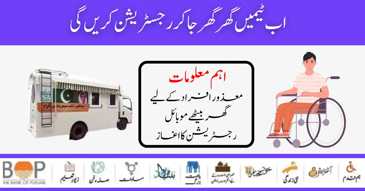 Government Of Pakistan New Mobile Registration Start Ehsaas Program 25000 For Disable Person