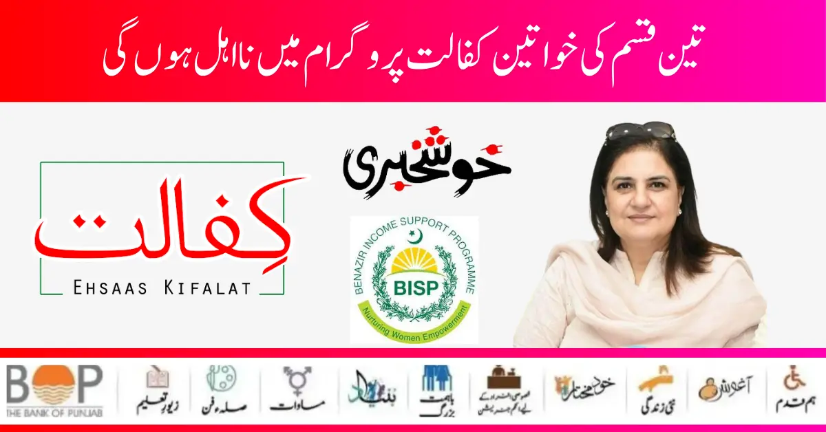 Exclusive News! Benazir Kafaalat Program 3 Types Of Women Are Ineligible
