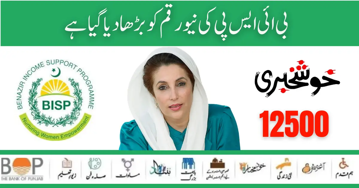 Government Of Pakistan Announced Increase The BISP New Payment 12500
