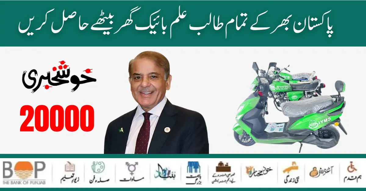 Punjab Electric Bike Scheme 20000 For The Male and Female Students