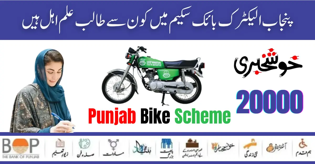 Who Are Eligible Student 20000 Punjab Electric Scheme Know Complete Information