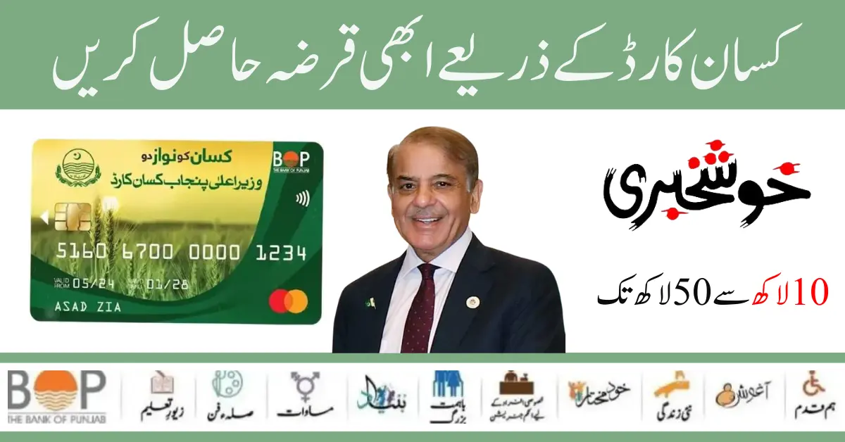 Government Of Punjab Start Latest Kissan Card Loan Scheme 2024