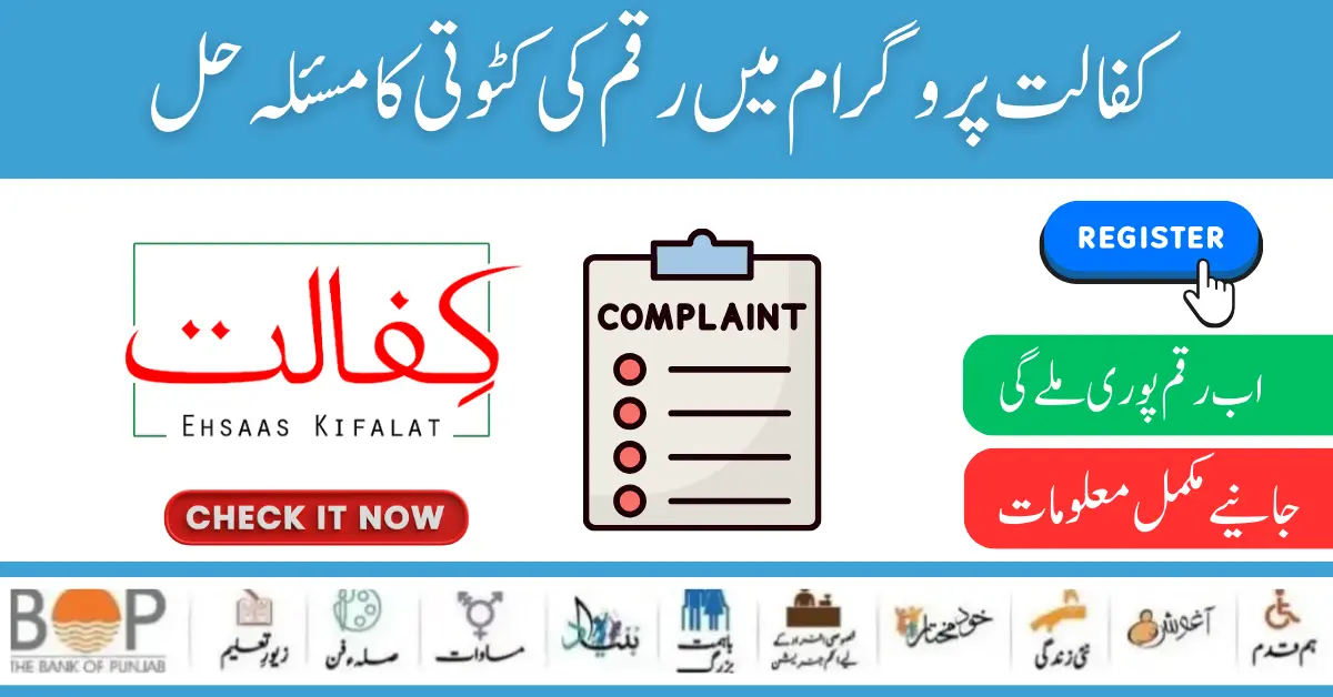 Good News! Benazir Kafaalat New QIST 12500 Deduction Complaint Portal Launch 2024
