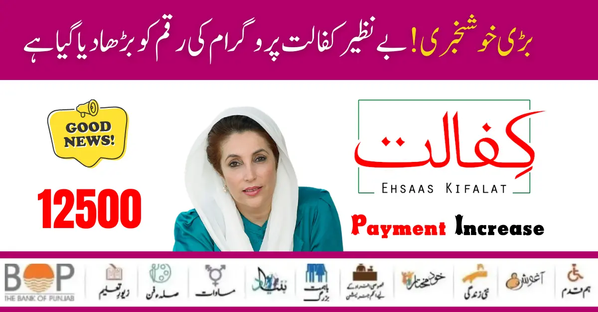 Government Of Pakistan Benazir Kafaalat New Payment 12500 Increase [Good News]