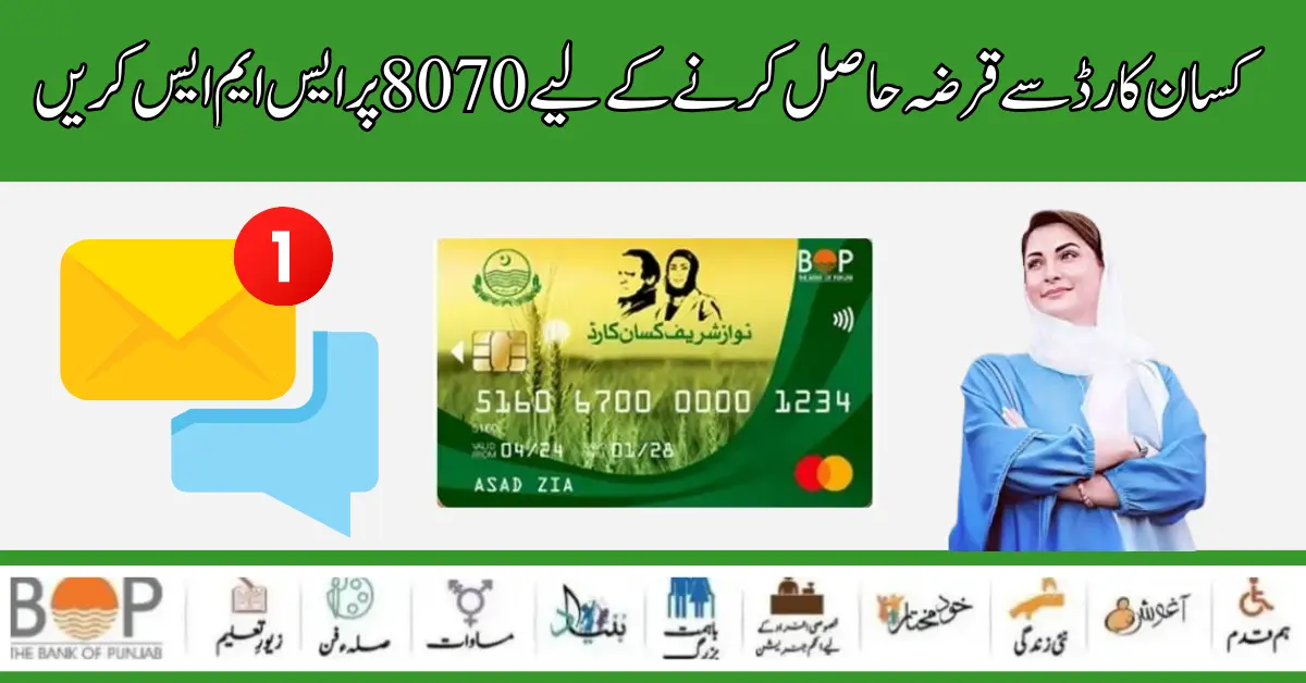 8070 Punjab Kisan Card Get an Interest-Fee Loan of 1.5 Lakh From The Government.
