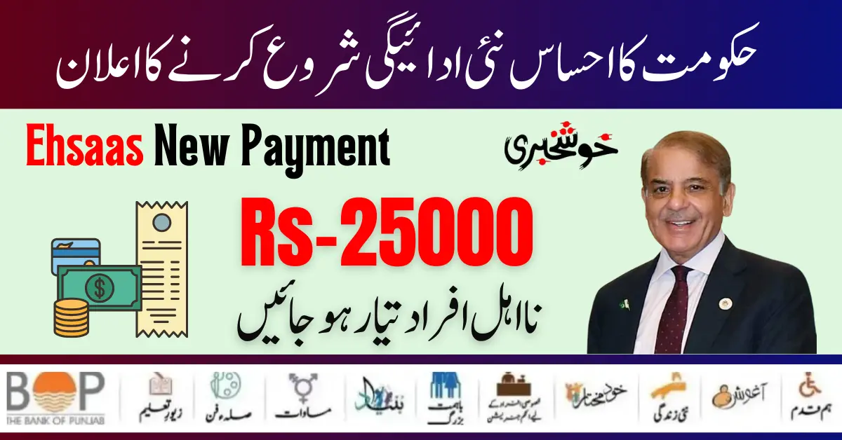 Good News!Government Of Pakistan Announced 8171 Ehsaas Program 25000 New Payment Start 