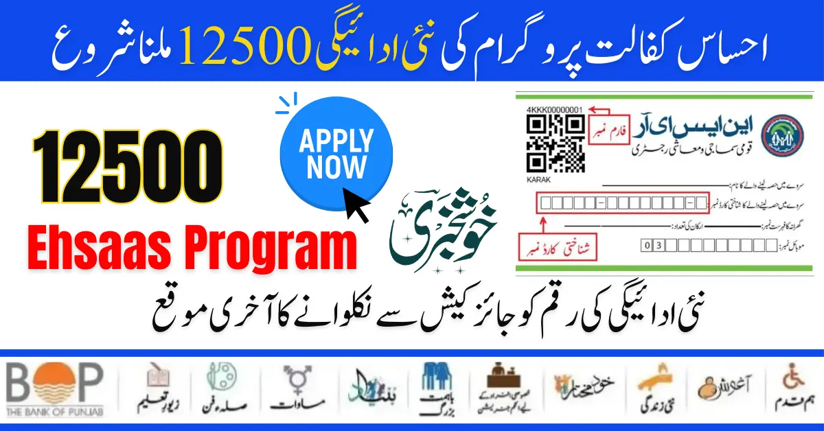 Ehsaas Kafaalat Program New Fingerprint Verification Start For New Payment 12500
