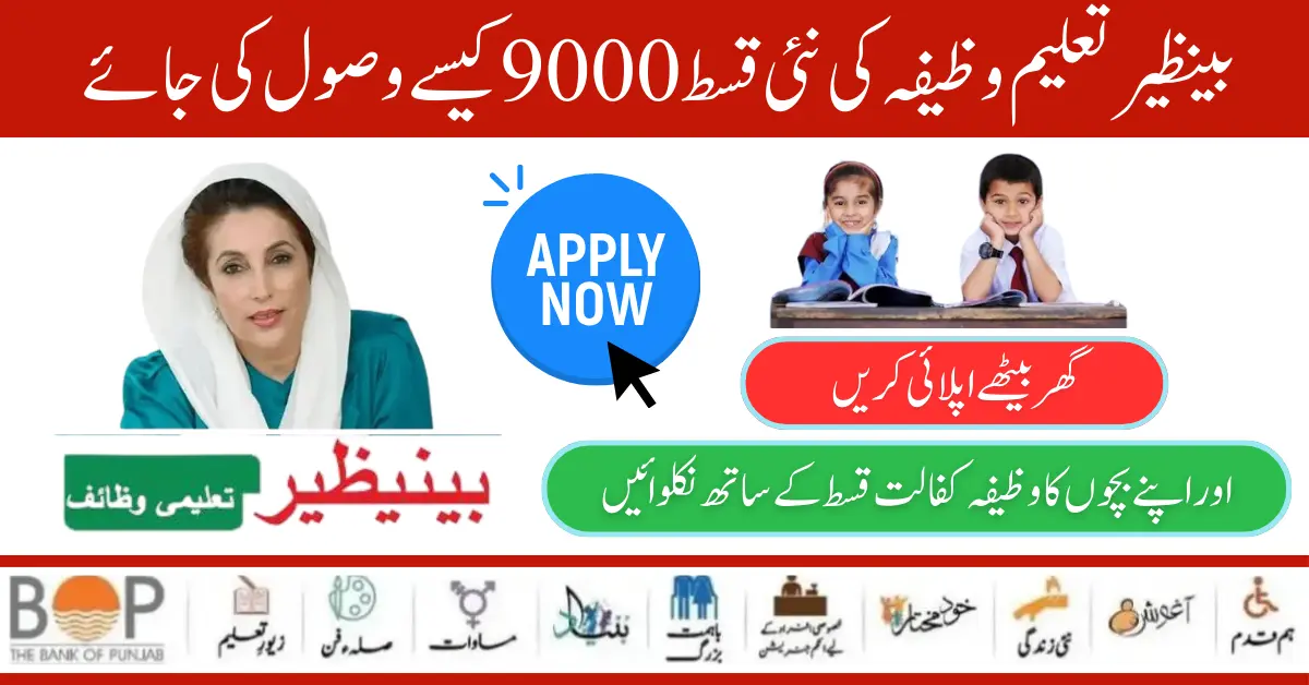 How to Receive New Installment 9000 Benazir Taleemi Wazifa Program [Latest Update]