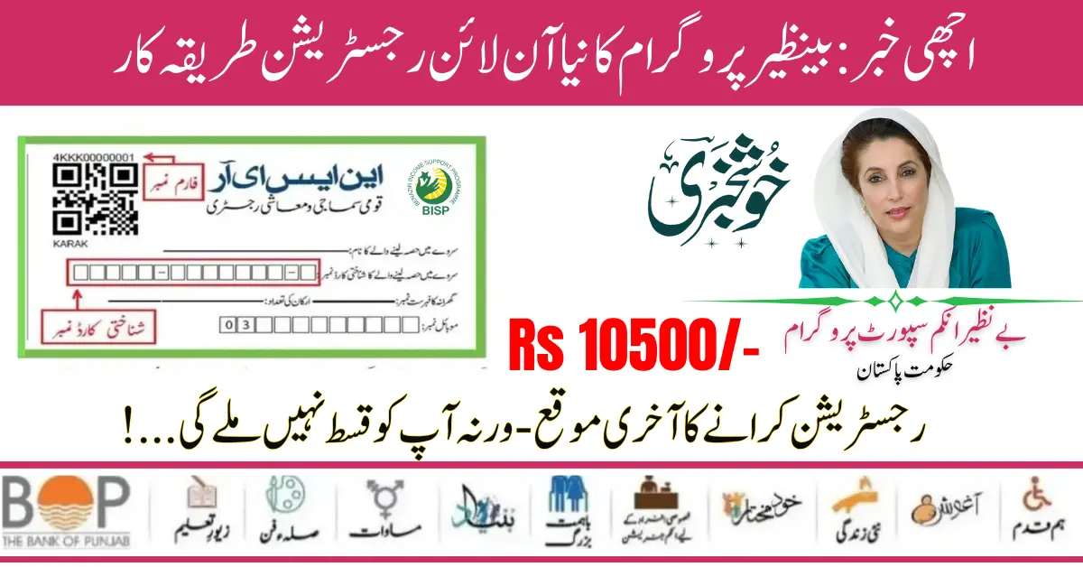 Good News Benazir Income Support Program  New Online Registration Procedure Start 2024