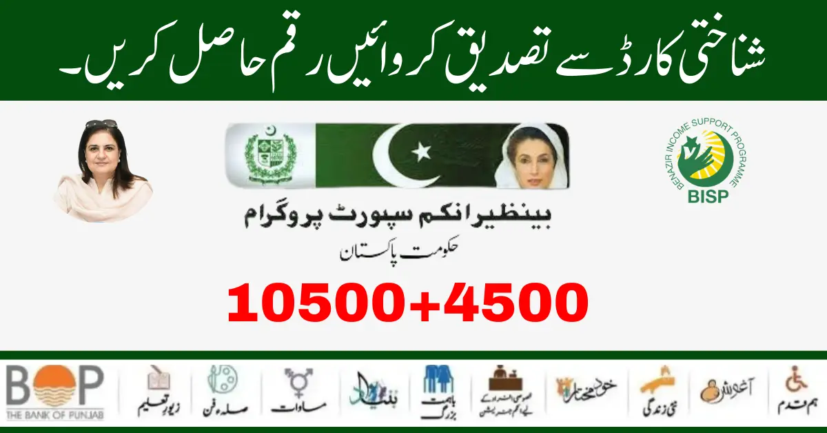 Get Benazir Kafalat Money Through NADRA 13 Digit CNIC Verification