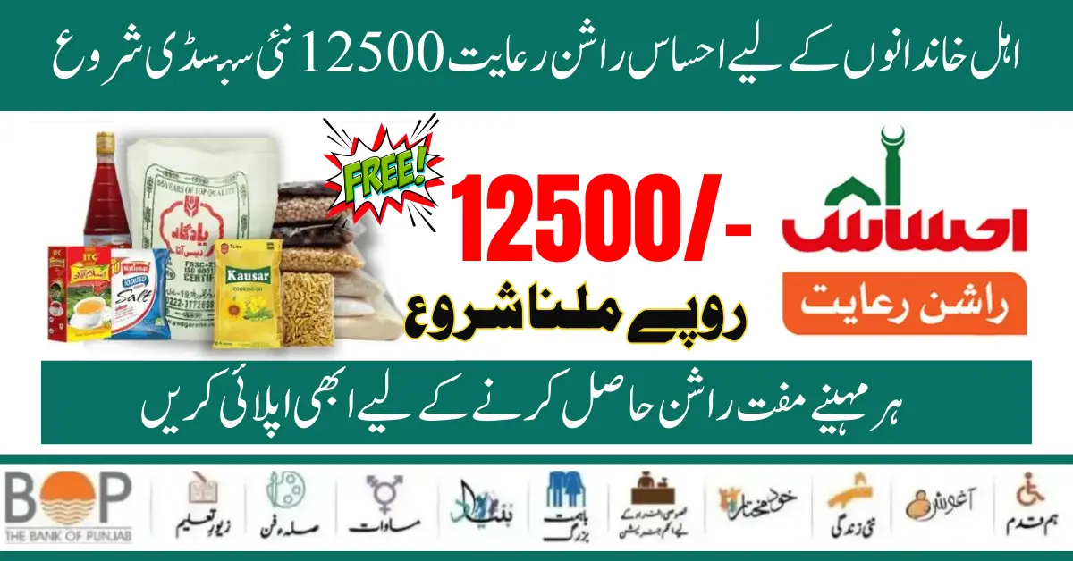 Exclusive News! Ehsaas Rashan Riayat 12500 New Subsidy Start For Eligible Families