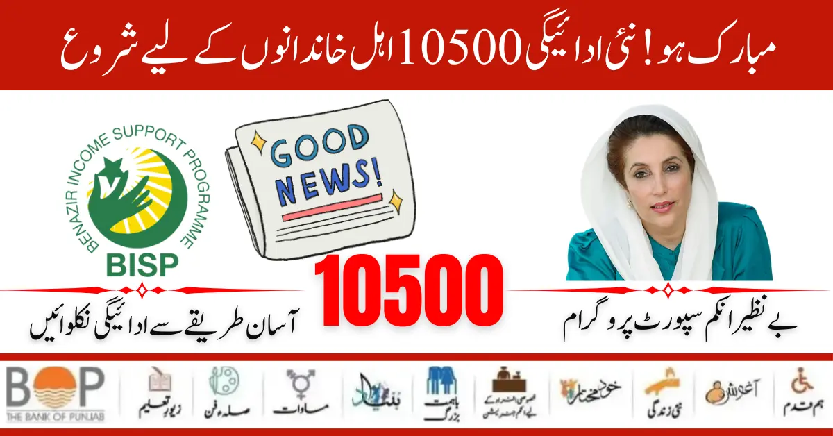 Mubarak ho! Benazir Income Support Program New Payment 10500 Start For Eligible Families