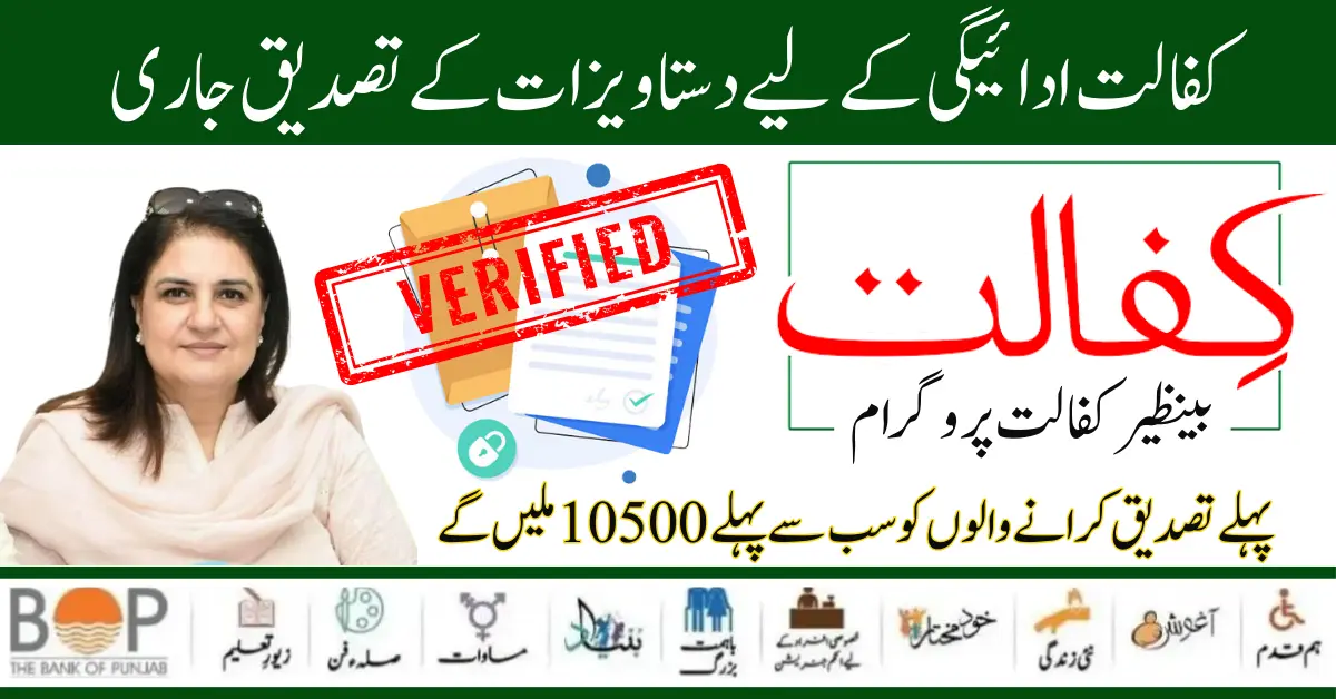 Benazir Kafaalat Program 10500 New Online Document Verification Process Start 2024