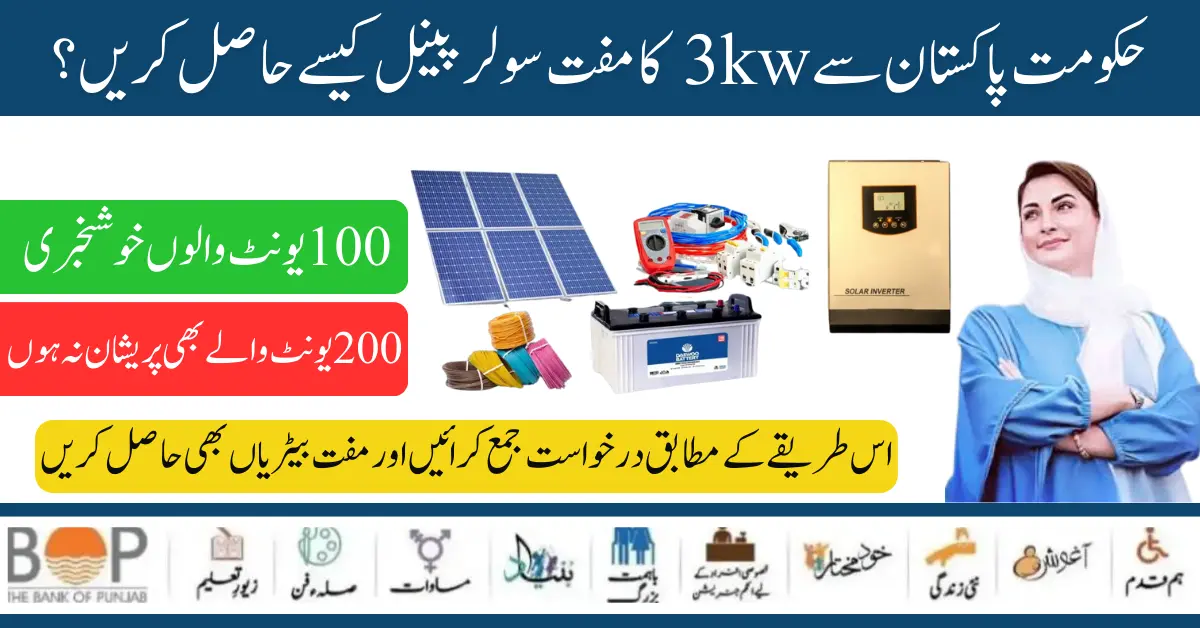 How to Get a Free Solar Panel Of 3kw From The Government Of Pakistan? 