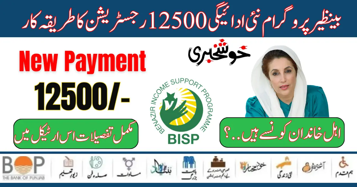 Benazir Income Support Program New Payment 12500 Registration Procedure Start 2024